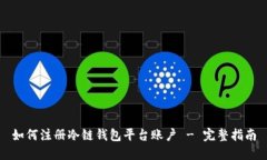 如何注册冷链钱包平台账户 - 完整指南