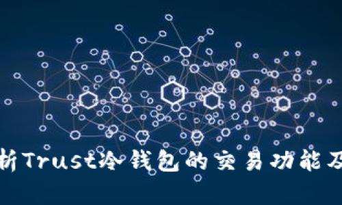深入分析Trust冷钱包的交易功能及安全性