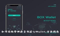 如何高效管理和多创建tpWallet：全面指南