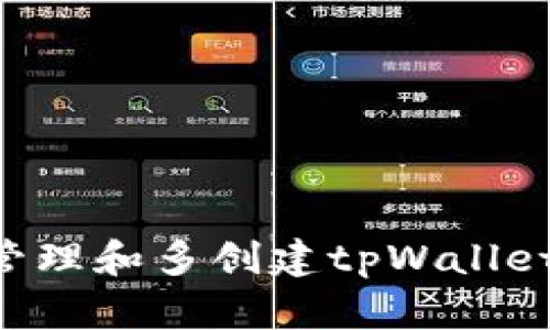 如何高效管理和多创建tpWallet：全面指南