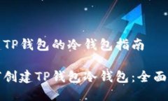创建TP钱包的冷钱包指南如何创建TP钱包冷钱包：