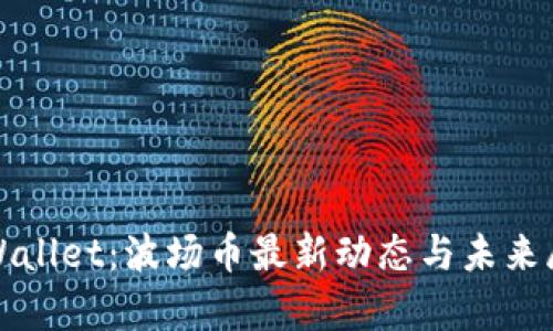 tpWallet：波场币最新动态与未来展望