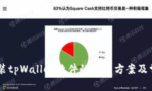 手机无法安装tpWallet软件的解决方案及常见问题分析