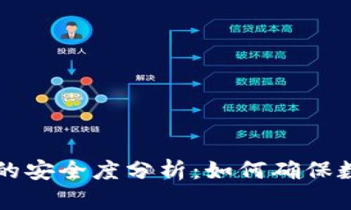手机制作冷钱包的安全度分析：如何确保数字资产的安全性