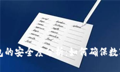 手机制作冷钱包的安全度分析：如何确保数字资产的安全性