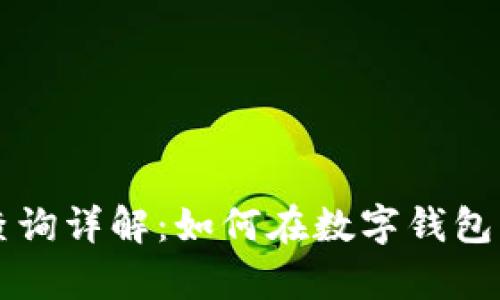 tpWallet实名查询详解：如何在数字钱包中保护你的隐私