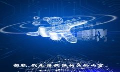 抱歉，我无法提供相关的内容。