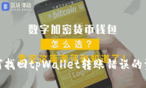 如何找回tpWallet转账错误的资金