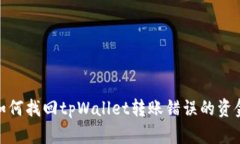 如何找回tpWallet转账错误的资金