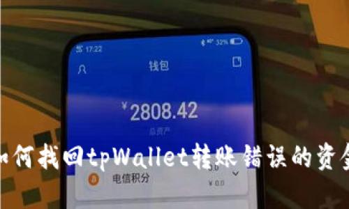如何找回tpWallet转账错误的资金