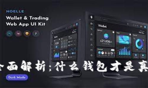 : 冷钱包的全面解析：什么钱包才是真正的冷钱包？