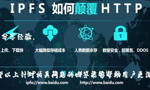 如何解决tpWallet未激活问题？详细指导与常见问题解答

tpWallet, 未激活, 问题解决, 数字钱包/guanjianci

tpWallet是一款备受欢迎的数字钱包，用户可以通过它进行虚拟货币的存储、交易及管理。然而，很多用户在使用过程中可能会遇到“tpWallet未激活”的问题。这可能让用户感到困惑和无助。本文将详细介绍tpWallet未激活的原因及解决方法，并回答几个与此相关的常见问题。

tpWallet未激活的常见原因
tpWallet未激活通常有几个主要原因，了解这些原因是解决问题的第一步。

首先，tpWallet的未激活可能是因为用户尚未完成注册流程。注册时，需要用户填写必要的个人信息以及确认电子邮件或手机号码。如果在这一步骤中出现问题，通常会导致钱包未激活。

其次，网络连接不稳定也可能导致tpWallet未能成功激活。数字钱包的激活一般需要实时的网络支持，如果网络速度慢或者连接中断，激活过程可能就会失败。

第三，用户的设备可能存在软件或系统兼容性问题。有些版本的操作系统可能与tpWallet不兼容，这就会影响到应用程序的正常运行和激活。

最后，某些情况下，tpWallet的服务器也可能出现问题。服务器的故障或维护都会影响用户的激活过程。如果是这种情况，用户需要耐心等待，或联系技术支持以获得进一步的帮助。

tpWallet未激活的解决方法
针对tpWallet未激活问题，以下是一些推荐的解决方法：

首先，检查并确认用户的注册信息是否填写完整，并查看是否收到了激活邮箱的确认邮件。如果未收到，可以尝试重新发送激活邮件，或者查看垃圾邮件文件夹中是否有相关邮件。

其次，确保网络连接良好。在尝试激活之前，用户可以测试其它应用程序的网络连接，以确保没有网络问题。如果网络不稳定，建议更换网络环境进行尝试。

第三，检查设备的软件更新情况。确保设备运行的是tpWallet支持的最新操作系统版本，并及时更新应用程序到最新版本。这可以解决由于版本不兼容而造成的激活问题。

最后，如果上述步骤无法解决问题，用户可以尝试联系tpWallet的客服支持。通常，官方会提供一些故障排查的建议，甚至可以帮助用户直接激活钱包。

相关问题1：tpWallet的注册步骤是什么？
tpWallet的注册步骤比较简单，但用户需要确保按照正确的顺序和要求进行。首先，用户需要下载并安装tpWallet应用程序，然后打开app并点击“注册”按钮。用户需要填写个人信息，包括姓名、电子邮件地址、手机号码以及设定密码。完成这些后，用户会收到一封确认邮件，点击邮件中的链接来激活账户。

在完成注册后，用户还需要进行身份验证。这部分通常包括上传身份证明文件以及进行自拍照片等，以确保账户的安全性和合法性。身份验证通过后，用户就可以顺利登录tpWallet，开始进行数字资产的管理和交易。

相关问题2：如何保障tpWallet的安全性？
tpWallet的安全性是用户非常关心的问题。为确保tpWallet的安全，用户可以采取多种措施。

首先，用户应该设定一个强密码，并定期更换。一个复杂且独特的密码可以防止账户被黑客攻击。此外，还需要避免在公共网络下登录，因为公共网络容易被窃取敏感信息。

其次，启用双重身份验证功能。这一功能可以通过手机验证码或邮件验证码来确认用户身份，即使密码被泄露，账户安全依然有保障。

最后，定期备份钱包数据，尤其是私钥及助记词。这些信息是恢复账户和资产的关键，因此务必小心保管，避免数据丢失导致的资产损失。

相关问题3：tpWallet支持哪些数字货币？
tpWallet支持多种数字货币，用户可以管理和交易不同类型的虚拟资产。具体支持的数字货币包括比特币（BTC）、以太坊（ETH）、瑞波币（XRP）、莱特币（LTC）及一系列ERC20代币等。

tpWallet的多币种支持优势使得用户能够方便地在一个平台上进行不同币种的管理，减少了转账和交易的复杂性。此外，tpWallet也在不断扩展其支持的数字货币种类，以满足不断变化的市场需求。

相关问题4：tpWallet的常见错误及解决方案
在使用tpWallet过程中，用户可能会遇到一些常见错误，如登录失败、转账失败等。

对于登录失败，用户需要检查输入的账号和密码是否正确，并确认网络连接正常。如果多次登录失败，可以尝试点击“忘记密码”功能，重置密码。

另一种常见的错误是转账失败。这可能与网络拥堵、手续费不足或对方地址错误等有关。建议用户在转账前确认对方地址的正确性，并确保账户余额足够支付相关的手续费。

相关问题5：如何提升tpWallet使用体验？
为了提升tpWallet的使用体验，用户可以采取以下几个策略：

首先，定期更新应用程序。最新版本通常会修复潜在的bug，同时也可能增加新功能，改善用户体验。

其次，积极参与社区讨论。tpWallet有官方论坛和社交媒体平台，用户可以在这些地方获取最新的信息和使用技巧，并与其他用户分享经验。

最后，保持对市场的关注。数字货币市场波动频繁，及时的市场资讯能够帮助用户做出更为明智的决策，资产配置和交易策略。

总之，通过了解tpWallet未激活的原因和解决方案，用户可以更有效地管理和使用这款数字钱包，避免不必要的困扰。同时，也希望以上针对相关问题的回答能够帮助用户更深入地理解tpWallet的使用。」