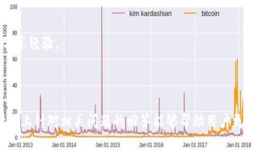 如何解决tpWallet未激活问题？详细指导与常见问题解答

tpWallet, 未激活, 问题解决, 数字钱包/guanjianci

tpWallet是一款备受欢迎的数字钱包，用户可以通过它进行虚拟货币的存储、交易及管理。然而，很多用户在使用过程中可能会遇到“tpWallet未激活”的问题。这可能让用户感到困惑和无助。本文将详细介绍tpWallet未激活的原因及解决方法，并回答几个与此相关的常见问题。

tpWallet未激活的常见原因
tpWallet未激活通常有几个主要原因，了解这些原因是解决问题的第一步。

首先，tpWallet的未激活可能是因为用户尚未完成注册流程。注册时，需要用户填写必要的个人信息以及确认电子邮件或手机号码。如果在这一步骤中出现问题，通常会导致钱包未激活。

其次，网络连接不稳定也可能导致tpWallet未能成功激活。数字钱包的激活一般需要实时的网络支持，如果网络速度慢或者连接中断，激活过程可能就会失败。

第三，用户的设备可能存在软件或系统兼容性问题。有些版本的操作系统可能与tpWallet不兼容，这就会影响到应用程序的正常运行和激活。

最后，某些情况下，tpWallet的服务器也可能出现问题。服务器的故障或维护都会影响用户的激活过程。如果是这种情况，用户需要耐心等待，或联系技术支持以获得进一步的帮助。

tpWallet未激活的解决方法
针对tpWallet未激活问题，以下是一些推荐的解决方法：

首先，检查并确认用户的注册信息是否填写完整，并查看是否收到了激活邮箱的确认邮件。如果未收到，可以尝试重新发送激活邮件，或者查看垃圾邮件文件夹中是否有相关邮件。

其次，确保网络连接良好。在尝试激活之前，用户可以测试其它应用程序的网络连接，以确保没有网络问题。如果网络不稳定，建议更换网络环境进行尝试。

第三，检查设备的软件更新情况。确保设备运行的是tpWallet支持的最新操作系统版本，并及时更新应用程序到最新版本。这可以解决由于版本不兼容而造成的激活问题。

最后，如果上述步骤无法解决问题，用户可以尝试联系tpWallet的客服支持。通常，官方会提供一些故障排查的建议，甚至可以帮助用户直接激活钱包。

相关问题1：tpWallet的注册步骤是什么？
tpWallet的注册步骤比较简单，但用户需要确保按照正确的顺序和要求进行。首先，用户需要下载并安装tpWallet应用程序，然后打开app并点击“注册”按钮。用户需要填写个人信息，包括姓名、电子邮件地址、手机号码以及设定密码。完成这些后，用户会收到一封确认邮件，点击邮件中的链接来激活账户。

在完成注册后，用户还需要进行身份验证。这部分通常包括上传身份证明文件以及进行自拍照片等，以确保账户的安全性和合法性。身份验证通过后，用户就可以顺利登录tpWallet，开始进行数字资产的管理和交易。

相关问题2：如何保障tpWallet的安全性？
tpWallet的安全性是用户非常关心的问题。为确保tpWallet的安全，用户可以采取多种措施。

首先，用户应该设定一个强密码，并定期更换。一个复杂且独特的密码可以防止账户被黑客攻击。此外，还需要避免在公共网络下登录，因为公共网络容易被窃取敏感信息。

其次，启用双重身份验证功能。这一功能可以通过手机验证码或邮件验证码来确认用户身份，即使密码被泄露，账户安全依然有保障。

最后，定期备份钱包数据，尤其是私钥及助记词。这些信息是恢复账户和资产的关键，因此务必小心保管，避免数据丢失导致的资产损失。

相关问题3：tpWallet支持哪些数字货币？
tpWallet支持多种数字货币，用户可以管理和交易不同类型的虚拟资产。具体支持的数字货币包括比特币（BTC）、以太坊（ETH）、瑞波币（XRP）、莱特币（LTC）及一系列ERC20代币等。

tpWallet的多币种支持优势使得用户能够方便地在一个平台上进行不同币种的管理，减少了转账和交易的复杂性。此外，tpWallet也在不断扩展其支持的数字货币种类，以满足不断变化的市场需求。

相关问题4：tpWallet的常见错误及解决方案
在使用tpWallet过程中，用户可能会遇到一些常见错误，如登录失败、转账失败等。

对于登录失败，用户需要检查输入的账号和密码是否正确，并确认网络连接正常。如果多次登录失败，可以尝试点击“忘记密码”功能，重置密码。

另一种常见的错误是转账失败。这可能与网络拥堵、手续费不足或对方地址错误等有关。建议用户在转账前确认对方地址的正确性，并确保账户余额足够支付相关的手续费。

相关问题5：如何提升tpWallet使用体验？
为了提升tpWallet的使用体验，用户可以采取以下几个策略：

首先，定期更新应用程序。最新版本通常会修复潜在的bug，同时也可能增加新功能，改善用户体验。

其次，积极参与社区讨论。tpWallet有官方论坛和社交媒体平台，用户可以在这些地方获取最新的信息和使用技巧，并与其他用户分享经验。

最后，保持对市场的关注。数字货币市场波动频繁，及时的市场资讯能够帮助用户做出更为明智的决策，资产配置和交易策略。

总之，通过了解tpWallet未激活的原因和解决方案，用户可以更有效地管理和使用这款数字钱包，避免不必要的困扰。同时，也希望以上针对相关问题的回答能够帮助用户更深入地理解tpWallet的使用。」