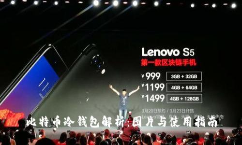 比特币冷钱包解析：图片与使用指南