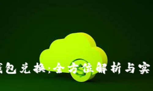 狐狸钱包兑换：全方位解析与实用指南