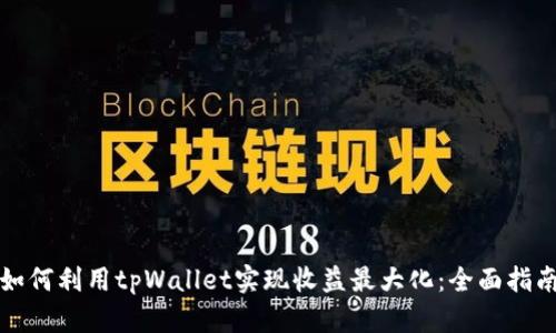 如何利用tpWallet实现收益最大化：全面指南