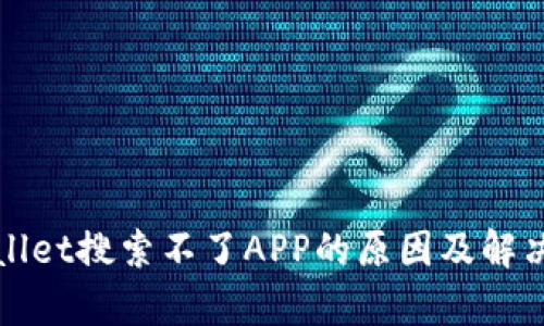 tpWallet搜索不了APP的原因及解决方法