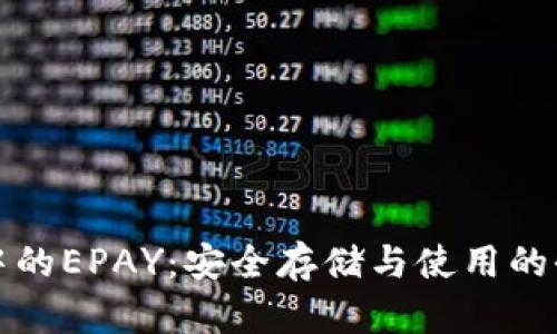 冷钱包中的EPAY：安全存储与使用的全面指南