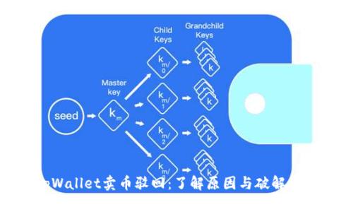 tpWallet卖币驳回：了解原因与破解方案