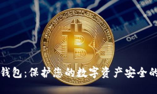 阿凡达冷钱包：保护您的数字资产安全的最佳选择