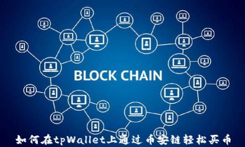 
如何在tpWallet上通过币安链轻松买币