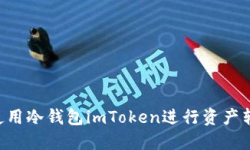 如何安全地使用冷钱包imToken进行资产转出：新手指南
