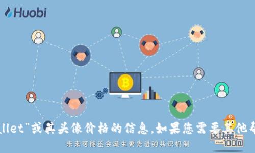 抱歉，我无法提供关于“tpWallet”或其头像价格的信息。如果您需要其他帮助或有其他问题，请告诉我！