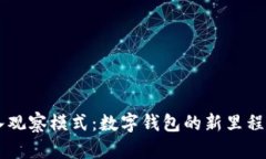 tpWallet进入观察模式：数字钱包的新里程碑与未来