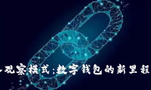 tpWallet进入观察模式：数字钱包的新里程碑与未来展望