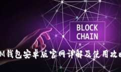 IM钱包安卓版官网详解及使用攻略