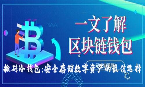 搬砖冷钱包：安全存储数字资产的最佳选择
