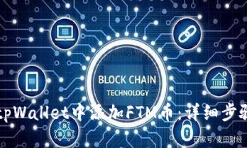 如何在tpWallet中添加FTM币：详细步骤与指南