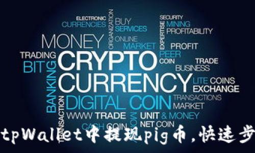  
如何在tpWallet中提现pig币，快速步骤指南