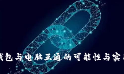 TP手机钱包与电脑互通的可能性与实用性分析