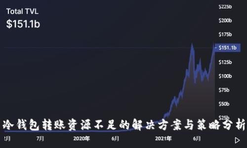 冷钱包转账资源不足的解决方案与策略分析