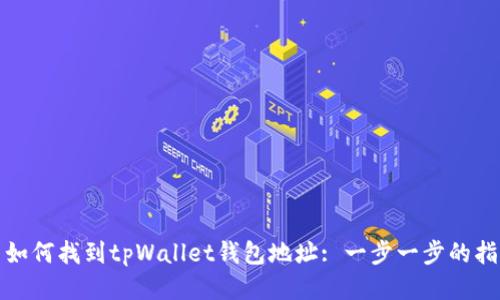 : 如何找到tpWallet钱包地址: 一步一步的指南