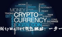 : 如何找到tpWallet钱包地址: 一步一步的指南