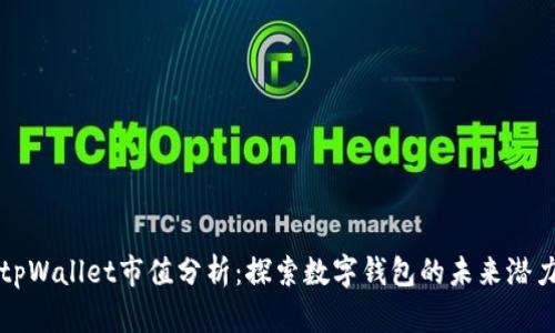 tpWallet市值分析：探索数字钱包的未来潜力