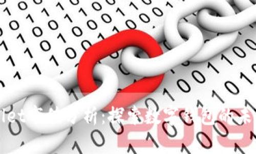 tpWallet市值分析：探索数字钱包的未来潜力