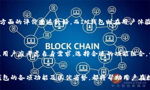 比特派与IM钱包哪个好？深度比较与选择指南
比特派, IM钱包, 加密货币, 数字资产/guanjianci

引言
在数字货币逐渐普及的今天，很多用户都开始关注如何安全、便捷地管理自己的加密资产。比特派和IM钱包作为市场上较为知名的两款加密货币钱包，各自具有不同的特点和优势。在选择适合自己的钱包时，了解这两款钱包的功能、使用体验以及安全性等方面的信息，显得尤为重要。本文将对比特派和IM钱包进行详细介绍，同时提供一个选购指南，帮助用户做出明智的选择。

比特派钱包概述
比特派钱包是一种非托管的去中心化钱包，用户可以完全控制自己的私钥和资产。该钱包通过高度加密的方式，确保用户资产的安全。比特派还支持多种主流数字货币，界面友好，适合新手和老鸟。
比特派的主要特点包括：
ul
    listrong安全性：/strong比特派采用了行业内主流的安全技术，确保用户资产不受黑客攻击。/li
    listrong多资产支持：/strong支持多个主流加密货币，包括比特币、以太坊等。/li
    listrong无须注册：/strong只需下载并安装钱包，无需身份验证即可使用。/li
    listrong社区活跃：/strong比特派拥有活跃的用户社区，用户之间可以互相分享心得和技巧。/li
/ul

IM钱包概述
IM钱包是一款集聊天与资产管理的创新性加密货币钱包，用户不仅可以管理自己的数字资产，还可以通过钱包实现即时通讯。IM钱包致力于提供一站式服务，其优势在于社交和交易的无缝结合。
IM钱包的主要特点包括：
ul
    listrong社交功能：/strongIM钱包内置聊天功能，用户可以与朋友轻松地分享资产和信息。/li
    listrong安全性：/strongIM钱包同样采用多重加密方式确保用户资产的安全。/li
    listrong用户体验：/strong界面简洁易于操作，适合各类用户。/li
    listrong多种服务：/strong支持NFT交易、DeFi项目等功能，扩展了钱包的使用场景。/li
/ul

比特派与IM钱包的直接比较
在选择比特派和IM钱包时，用户需要考虑多方面因素，包括安全性、易用性、功能等。以下是其主要区别：
ul
    listrong安全性：/strong虽然两者都在安全方面下了工夫，但比特派由于为非托管钱包，让用户完全拥有私钥，相对来说安全性更高。而IM钱包虽然有多重加密，但仍是托管模式，存在一定的风险。/li
    listrong功能性：/strongIM钱包附带社交功能，适合偏向社交理财的用户，而比特派则更注重于数字资产的管理和交易。/li
    listrong用户基础：/strong比特派的用户主要是对加密货币有较高兴趣的用户，而IM钱包则是针对更广泛的用户群体，将社交与金融结合。/li
/ul

选择建议
在选择比特派和IM钱包时，用户应根据自己的需求来决定。如果你是一个对安全性要求极高、喜欢独立管理资产的用户，比特派可能是更好的选择。而如果你更注重社交体验，IM钱包无疑是更合适的选项。

相关问题与解答

1. 比特派钱包的安全机制如何？
比特派钱包采用了多种安全机制，确保用户的数字资产安全。首先，它是一个非托管钱包，这意味着用户的私钥是存储在本地，而非服务端，这降低了黑客攻击的风险。此外，比特派还使用了高级加密标准（如AES）来保护用户的敏感信息。
其次，比特派支持多重身份验证，增加了账户被盗用的难度。在使用比特派转账时，用户通常需要确认操作，并通过生物识别技术（如指纹识别）进行身份验证，从而进一步确保安全性。

2. IM钱包的社交功能有哪些优势？
IM钱包的社交功能是其一大亮点，用户可以通过钱包直接与好友进行聊天和资产共享。通过集成的即时消息功能，用户可以发送资产给朋友、进行P2P交易或讨论投资策略等。这种无缝连接增强了用户的使用体验，也促使更多人进入数字货币的世界。
另外，IM钱包的社交功能还使得用户之间能够更轻松地分享投资信息和市场动态，对提高投资的成功率有很大帮助。

3. 如何选择适合自己的数字货币钱包？
选择适合自己的数字货币钱包时，用户应考虑以下几方面：
ul
    listrong目的：/strong明确自己使用钱包的目的，例如单纯的投资、频繁的交易，还是社交活动。/li
    listrong安全性：/strong研究不同钱包的安全性，选择非托管钱包以确保对私钥的控制。/li
    listrong用户体验：/strong检查钱包的界面是否友好，是否易于操作，是否提供了需要的功能。/li
    listrong社区支持：/strong了解钱包的社区活跃程度，良好的用户支持将对问题解决非常有帮助。/li
/ul

4. 比特派与IM钱包更新频率和用户反馈如何？
钱包的更新频率和用户反馈直接关联到钱包的安全性和体验。比特派和IM钱包均在不断更新，以修复漏洞和推出新功能。用户反馈方面，比特派在安全性和账户控制方面的评价普遍较好，而IM钱包则在用户体验和社交功能上获得了较高的认可。
用户在选择钱包前，可以参考各大数字货币网站和社区的用户评价，获取最新的反馈和使用体验。

5. 是否存在比特派和IM钱包的替代品？
市场上有多种数字货币钱包作为比特派和IM钱包的替代品，例如Trust Wallet、Coinbase等。不同的替代品在功能、安全性和用户体验方面各有侧重。选择替代品时，用户应考虑自身需求，选择合适的功能组合。一些用户可能更偏向于去中心化钱包，而另一些则可能喜欢集成资产管理与社交功能的钱包。

总结
在当前的数字货币市场中，比特派和IM钱包各自具有独特的优势和特点。用户应依据自身需求和使用场景，选择合适的钱包。无论是追求安全性还是社交体验，了解钱包的各项功能及其优劣势，都将帮助用户在数字资产管理上做出更明智的选择。