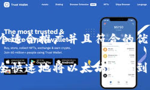 思考一个适合推广并且符合的优秀

如何安全快速地将以太坊转移到钱包中？