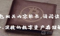 由于使用冷钱包相关内容较长，请阅读以下简明