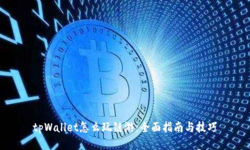 tpWallet怎么玩链游：全面指南与技巧