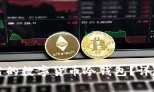 如何制作安全可靠的数字货币冷钱包？详尽指南和最佳实践