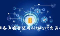 如何在iOS设备上安全使用BitMart交易所：全面指南