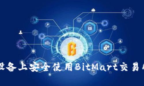 如何在iOS设备上安全使用BitMart交易所：全面指南