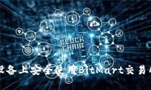 如何在iOS设备上安全使用BitMart交易所：全面指南