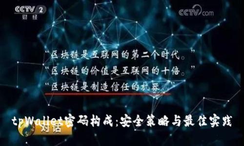 tpWallet密码构成：安全策略与最佳实践