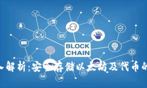 ERC冷钱包深入解析：安全存储以太坊及代币的理想解决方案