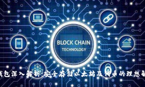 ERC冷钱包深入解析：安全存储以太坊及代币的理想解决方案